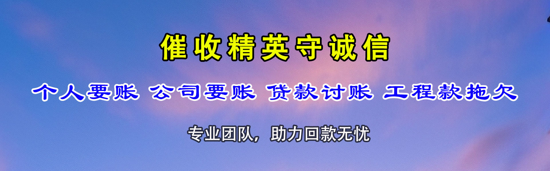 团风收债公司